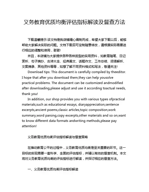 义务教育优质均衡评估指标解读及督查方法
