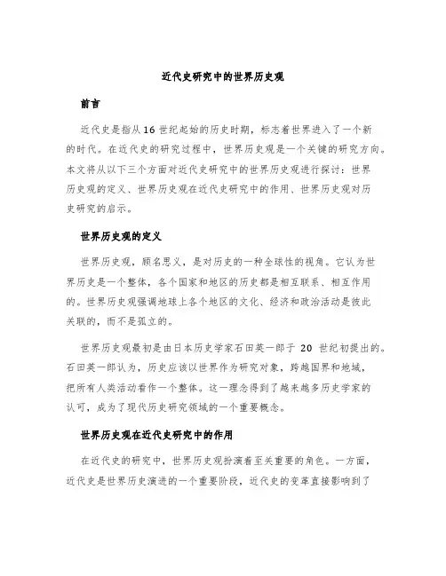 近代史研究中的世界历史观