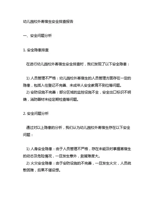 幼儿园校外寄宿生安全排查报告：安全问题分析与整改方案