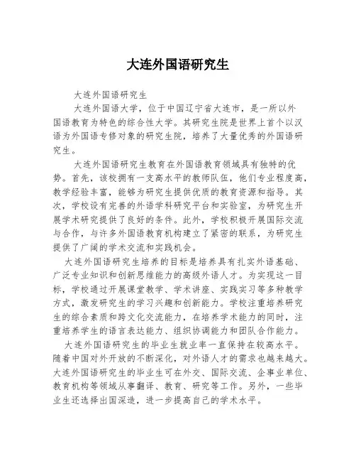 大连外国语研究生