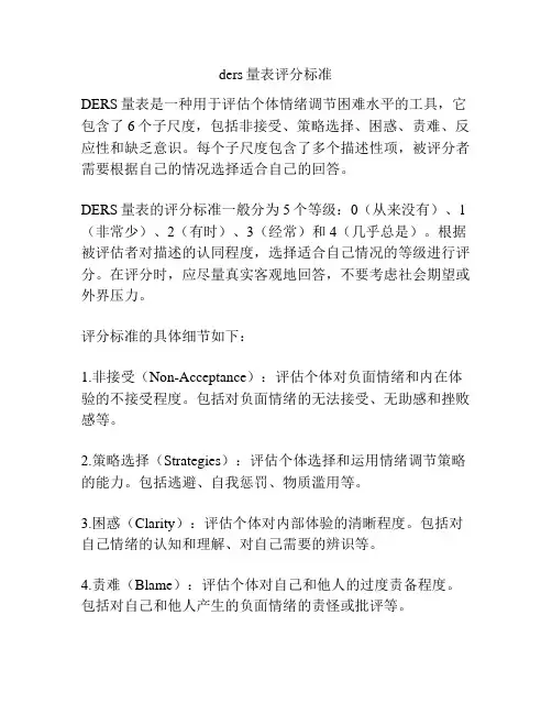 ders量表评分标准