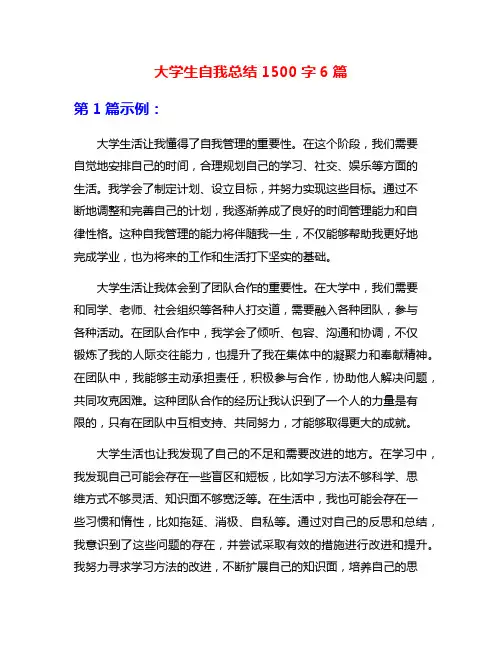 大学生自我总结1500字6篇