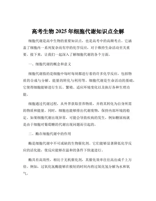 高考生物2025年细胞代谢知识点全解