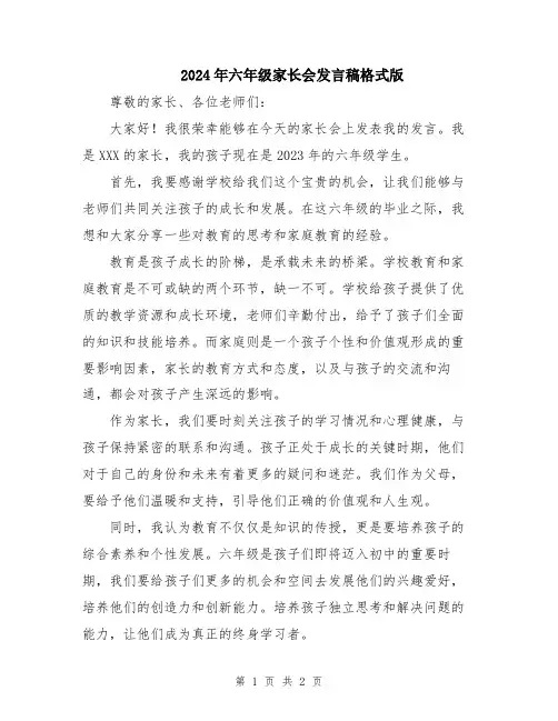 2024年六年级家长会发言稿格式版