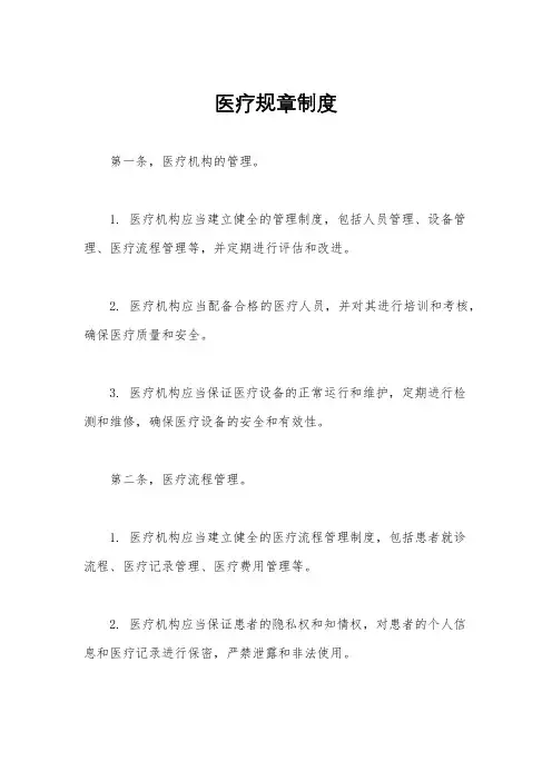 医疗规章制度