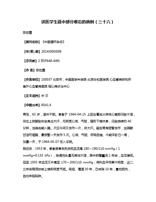 谈医学生涯中部分难忘的病例（三十六）