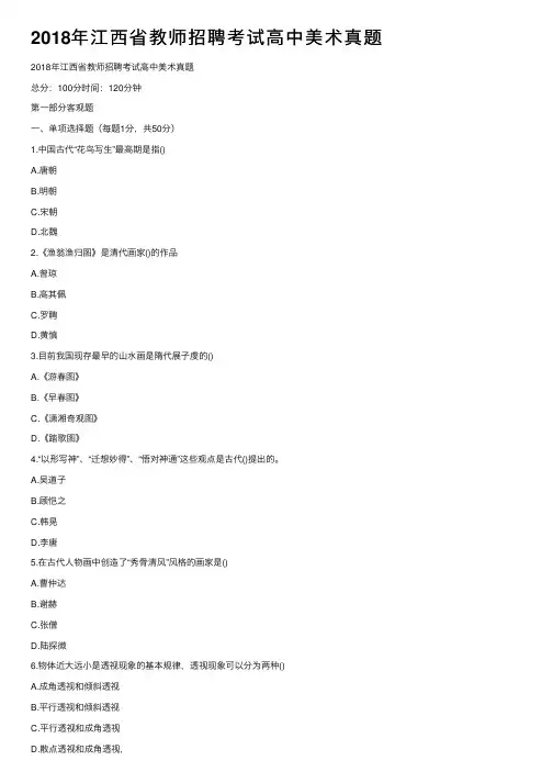 2018年江西省教师招聘考试高中美术真题