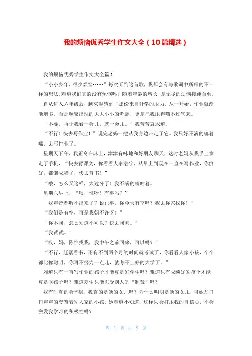 我的烦恼优秀学生作文大全(10篇精选)