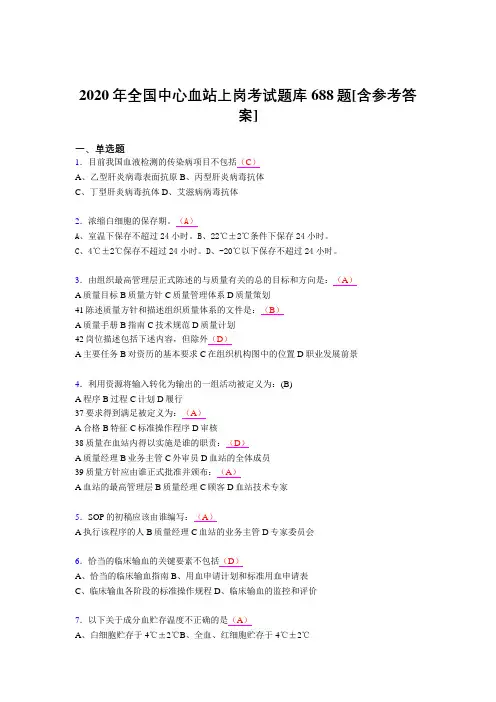 最新精选2020全国中心血站上岗考核题库完整版688题(含参考答案)