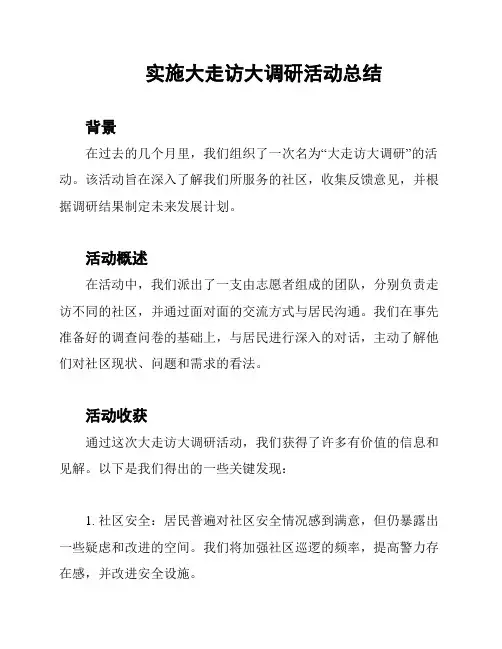 实施大走访大调研活动总结