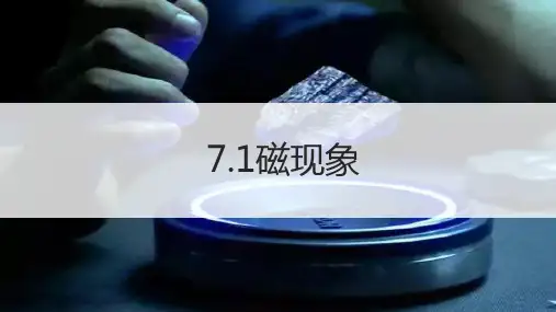 教科版初中物理九年级上磁现象课件