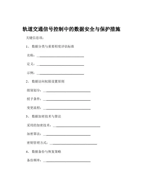 轨道交通信号控制中的数据安全与保护措施