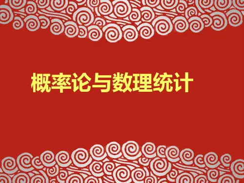 东北大学《概率与数理统计》课件-第4章