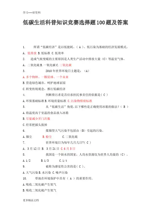 低碳生活科普知识竞赛选择题100题及答案汇编