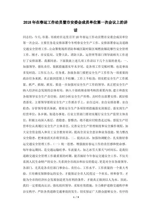 2018年在春运工作动员暨市安委会成员单位第一次会议上的讲话