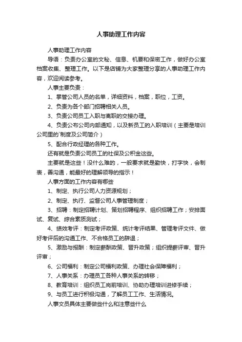 人事助理工作内容