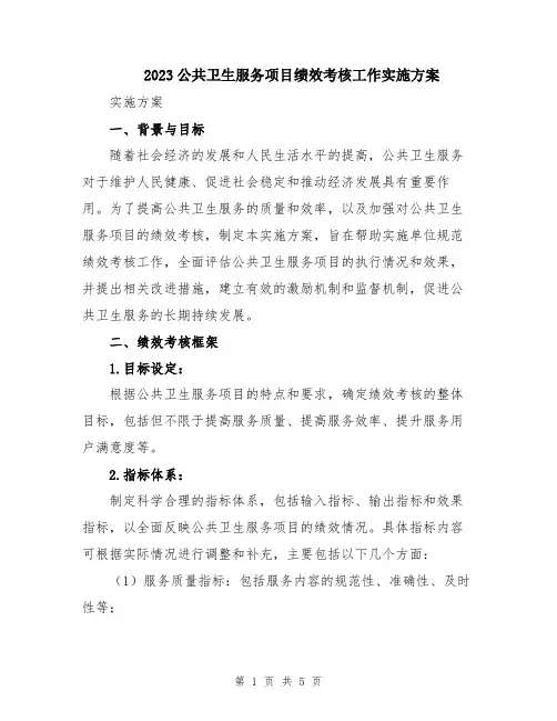 2023公共卫生服务项目绩效考核工作实施方案