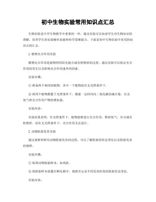 初中生物实验常用知识点汇总