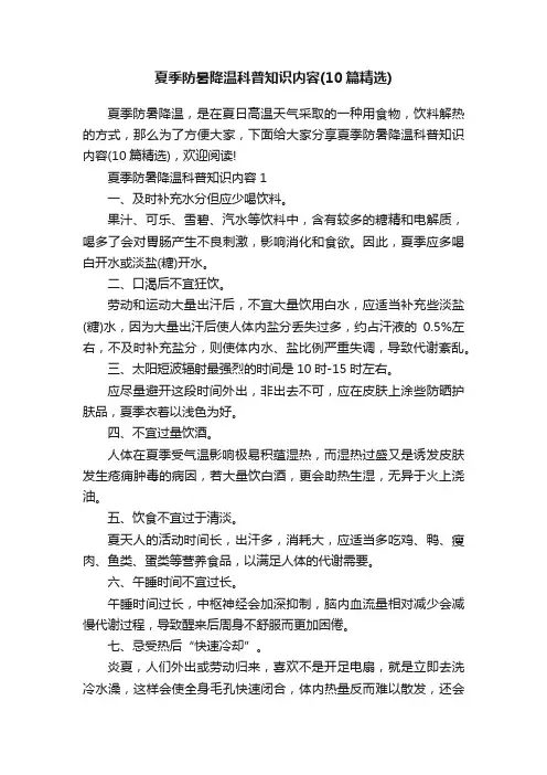 夏季防暑降温科普知识内容（10篇精选）