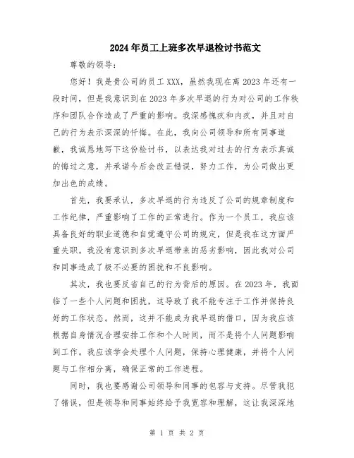 2024年员工上班多次早退检讨书范文