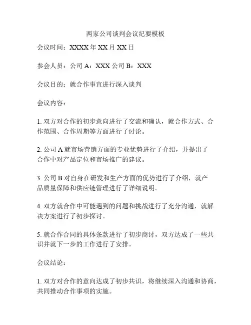 两家公司谈判会议纪要模板