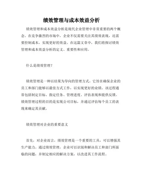 绩效管理与成本效益分析