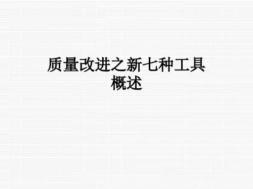 质量改进之新七种工具概述