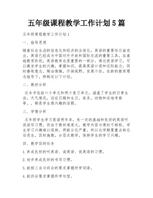 五年级课程教学工作计划5篇
