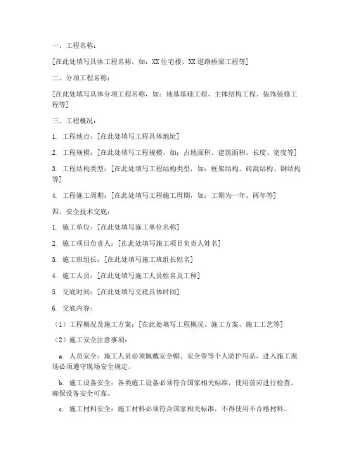 安全技术交底分项工程名称模板