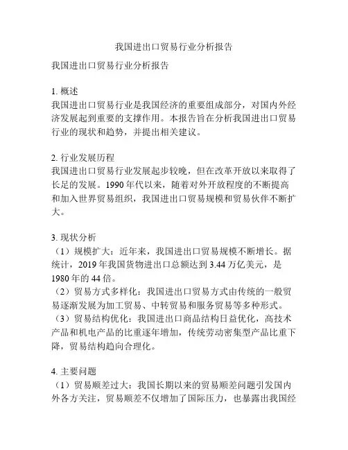 我国进出口贸易行业分析报告