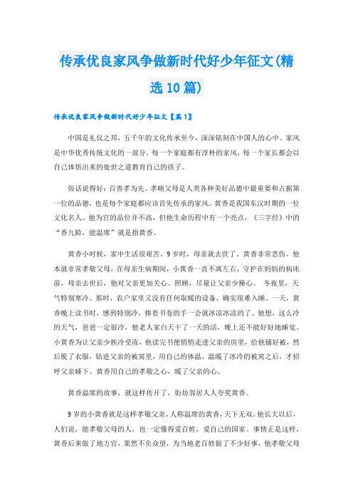 传承优良家风争做新时代好少年征文(精选10篇)