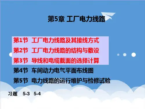 工厂管理-工厂供电刘介才第五版第5章 精品