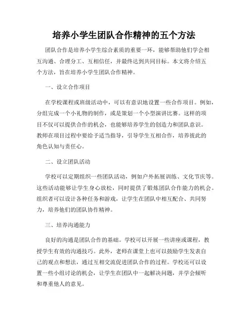 培养小学生团队合作精神的五个方法