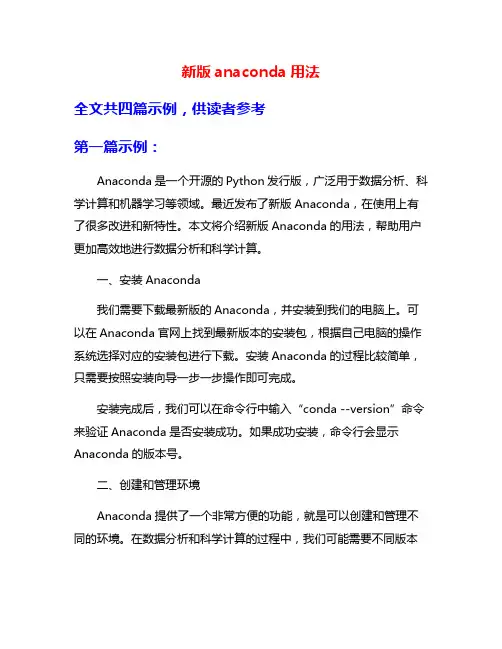 新版anaconda用法