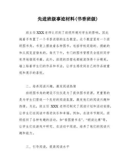 先进班级事迹材料(书香班级)