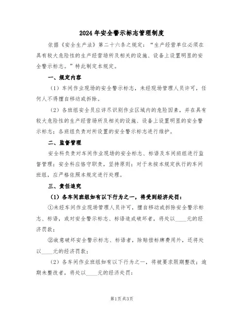 2024年安全警示标志管理制度（二篇）