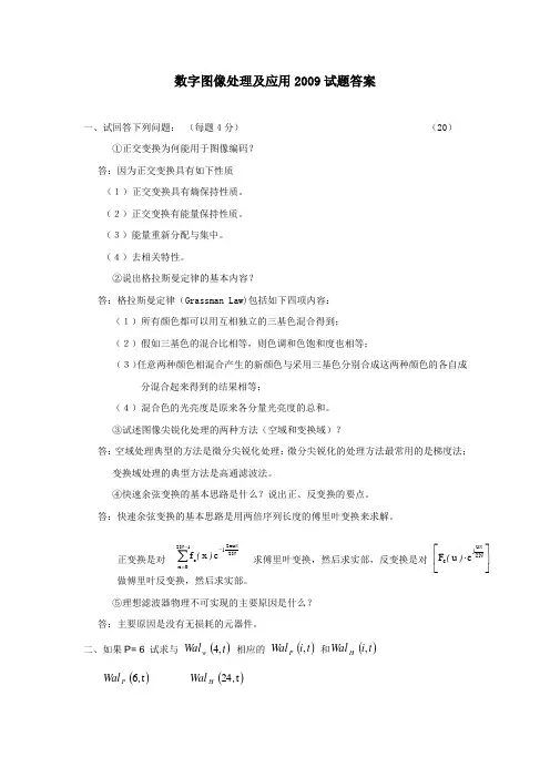 北京交通大学研究生数字图像处理及应用2009试题答案