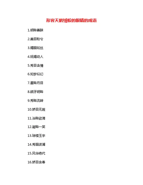 形容天鹅绒般的眼睛的成语