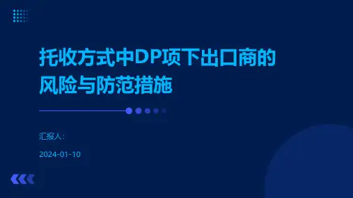 托收方式中DP项下出口商的风险与防范措施