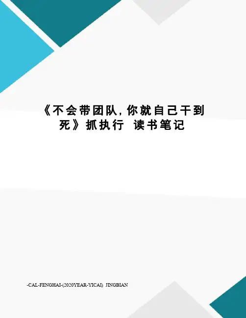《不会带团队,你就自己干到死》抓执行读书笔记