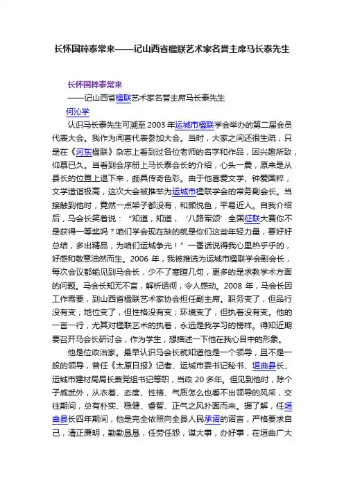 长怀国粹泰常来——记山西省楹联艺术家名誉主席马长泰先生