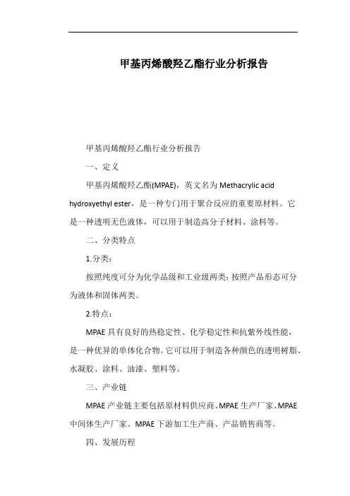 甲基丙烯酸羟乙酯行业分析报告