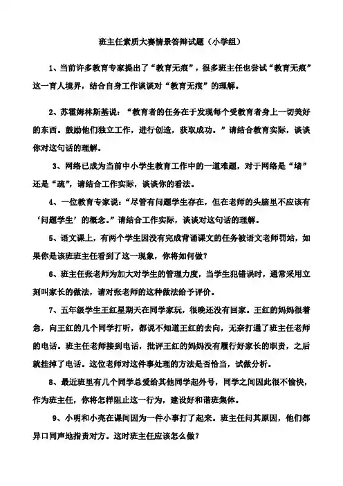 小学班主任素质大赛_情景答辩题1[1]