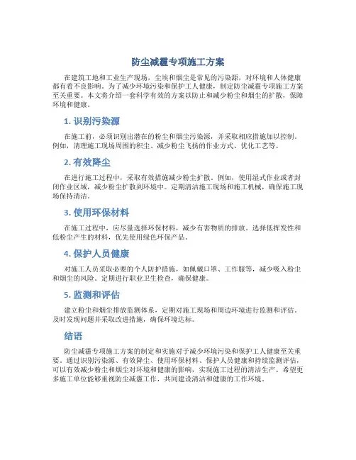 防尘减霾专项施工方案