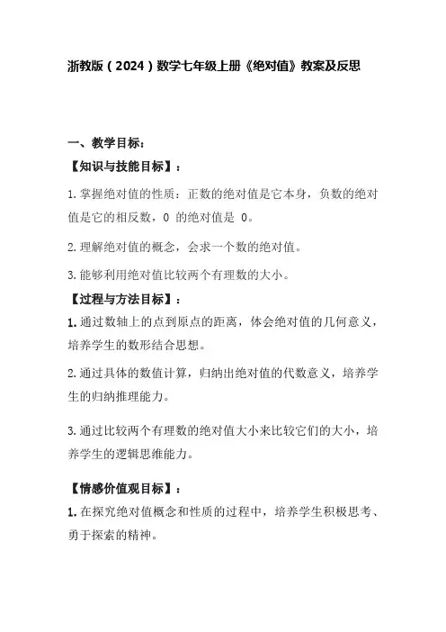 浙教版(2024)数学七年级上册《绝对值》教案及反思