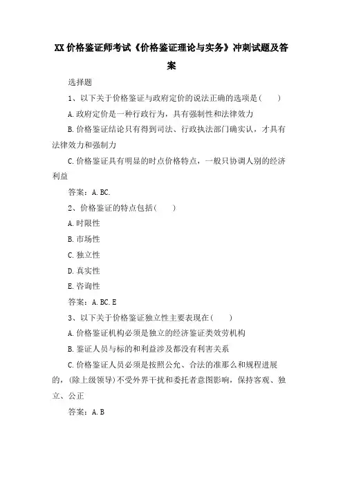XX价格鉴证师考试《价格鉴证理论与实务》冲刺试题及答案