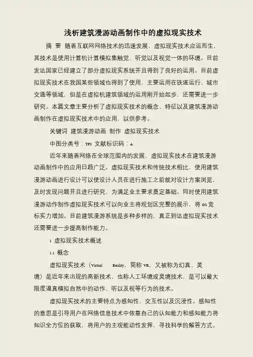 浅析建筑漫游动画制作中的虚拟现实技术