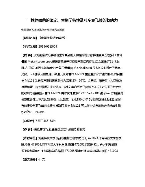 一株绿僵菌的鉴定、生物学特性及对东亚飞蝗的致病力