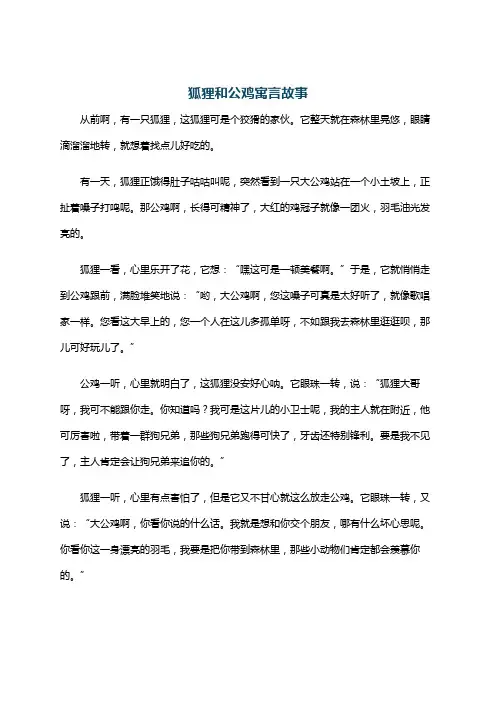 狐狸和公鸡寓言故事