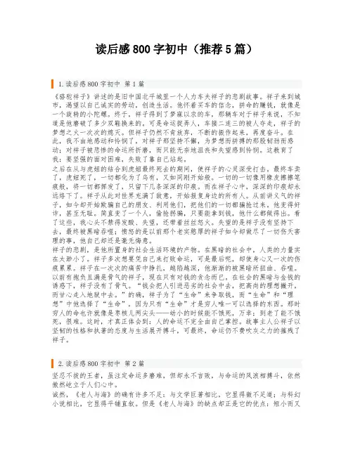 读后感800字初中(推荐5篇)